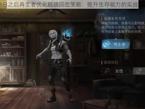 明日之后再生者优化脱战回血策略：提升生存能力的实战指南