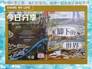 地球探索之旅：我们的冒险，地球一起走探访体验简讯