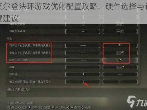 艾尔登法环游戏优化配置攻略：硬件选择与设置建议