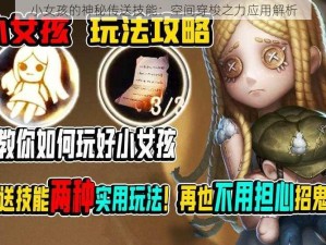 小女孩的神秘传送技能：空间穿梭之力应用解析