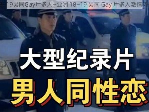 亚洲18—19男同Gay片多人—亚洲 18—19 男同 Gay 片多人激情肉搏大战