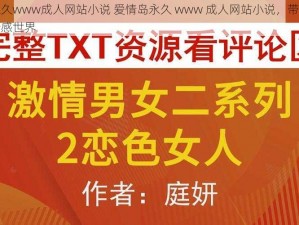 爱情岛永久www成人网站小说 爱情岛永久 www 成人网站小说，带你领略不一样的情感世界