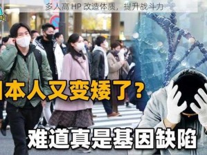 多人高 HP 改造体质，提升战斗力