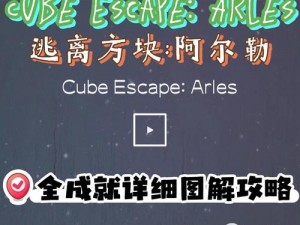 逃离方块阿尔勒攻略大全：Cube Escape Arles全解析图文指南