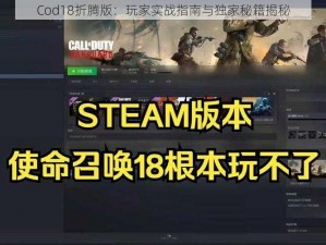 Cod18折腾版：玩家实战指南与独家秘籍揭秘