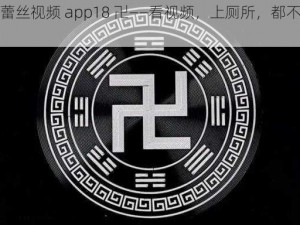 卍蕾丝视频 app18 卍——看视频，上厕所，都不耽误