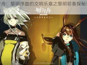 明日方舟：黎明序曲的交响乐章之黎明前奏探秘录揭秘新篇章