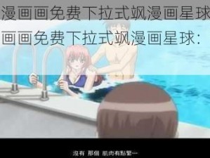 姐孕漫画画免费下拉式飒漫画星球,姐孕漫画画免费下拉式飒漫画星球：豪门秘恋