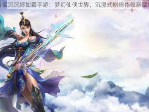 香蜜沉沉烬如霜手游：梦幻仙侠世界，沉浸式剧情体验新篇章