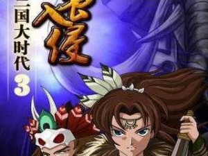 三国大时代3无限内购版免费下载攻略：破解版全新上线