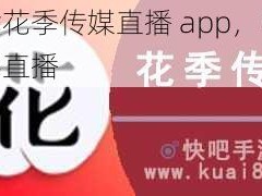 下载花季传媒直播 app，畅享精彩直播