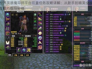 魔兽世界英雄魔导师平台前置任务攻略详解：从新手到精英全攻略解锁实战技能指导秘籍