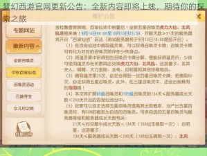 梦幻西游官网更新公告：全新内容即将上线，期待你的探索之旅