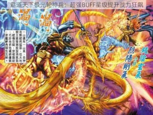 霸道天下极光轮神兵：超强BUFF星级提升战力狂飙