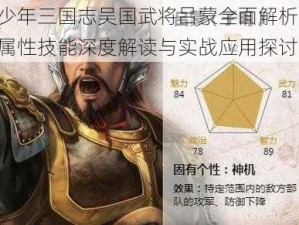 少年三国志吴国武将吕蒙全面解析：属性技能深度解读与实战应用探讨