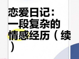 恋爱日记电脑版下载及安装全攻略：让你轻松体验爱情的点点滴滴