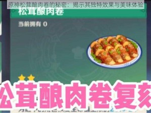 原神松茸酿肉卷的秘密：揭示其独特效果与美味体验