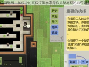 第五人格逻辑迷局：学校中的真假逻辑学家身份揭秘与探秘非逻辑者C的身份