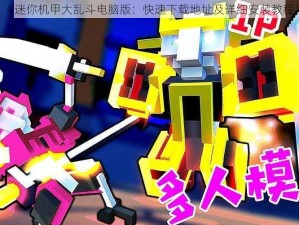 《迷你机甲大乱斗电脑版：快速下载地址及详细安装教程》