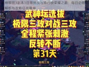 战神黎明3副本1日常挑战与排行榜荣耀之巅：每日必做功课解析与攻略征战篇章