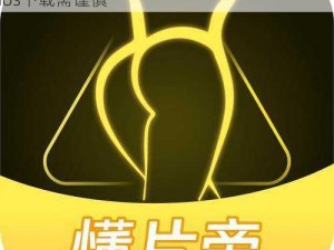 性福宝免费无限看版ios—性福宝免费无限看版 ios下载需谨慎