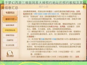 关于梦幻西游三维版网易大神预约地址的预约教程及其相关信息汇总