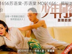 md01656苏语棠-苏语棠 MD01656：揭秘她的神秘身份