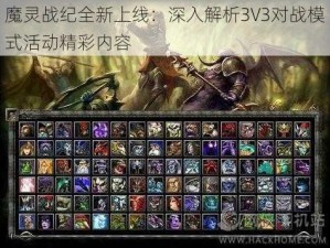 魔灵战纪全新上线：深入解析3V3对战模式活动精彩内容