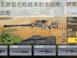 使命召唤手游狙击枪精准射击指南：顶级狙击枪推荐与加点攻略