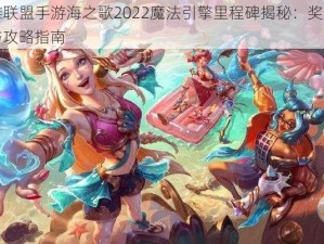 英雄联盟手游海之歌2022魔法引擎里程碑揭秘：奖励概览与攻略指南