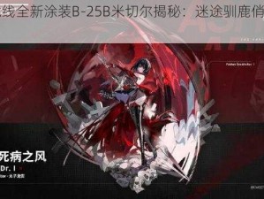 灰烬战线全新涂装B-25B米切尔揭秘：迷途驯鹿俏佳人闪亮登场