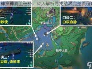 《原神祭神奏上任务：深入解析寻找结界完整流程攻略》