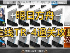 明日方舟黑暗时代：TR-4挑战攻略解析