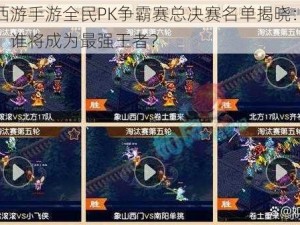 梦幻西游手游全民PK争霸赛总决赛名单揭晓：热血竞技，谁将成为最强王者？