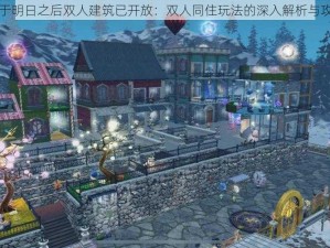 关于明日之后双人建筑已开放：双人同住玩法的深入解析与攻略