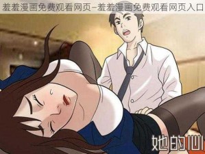 羞羞漫画免费观看网页—羞羞漫画免费观看网页入口