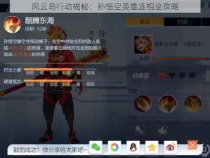 风云岛行动揭秘：孙悟空英雄连招全攻略