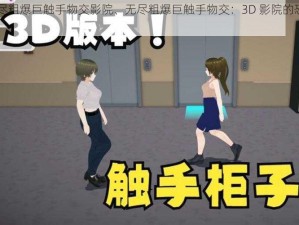 3D无尽粗爆巨触手物交影院、无尽粗爆巨触手物交：3D 影院的恐怖体验