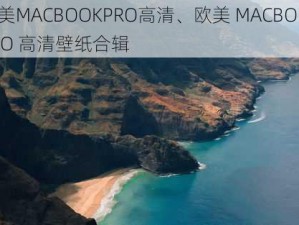 欧美MACBOOKPRO高清、欧美 MACBOOKPRO 高清壁纸合辑