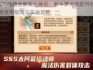 SSS暗器全新实力展现：新斗罗大陆配件技能使用指南与实战攻略