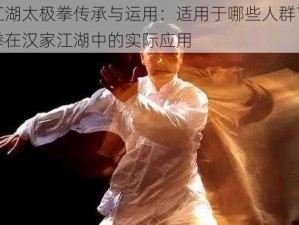 汉家江湖太极拳传承与运用：适用于哪些人群？探究太极拳在汉家江湖中的实际应用