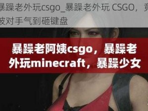 暴躁老外玩csgo_暴躁老外玩 CSGO，竟被对手气到砸键盘