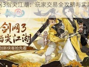 《剑网3指尖江湖：玩家交易全攻略与实用方法介绍》