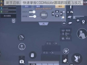 新手启航：快速掌握CODMobile游戏的攻略与技巧