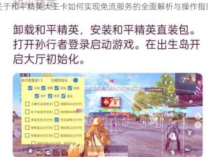 关于和平精英大王卡如何实现免流服务的全面解析与操作指南