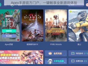 Apex手游官方门户，一键畅享全新游戏体验