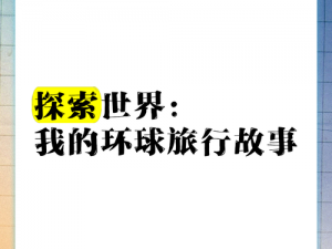 全球探秘：旅行者眼中的大千世界之环球征途纪实