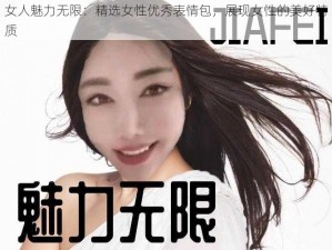 女人魅力无限：精选女性优秀表情包，展现女性的美好特质