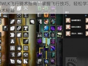 魔兽世界WLK飞行骑术指南：掌握飞行技巧，轻松学习魔兽世界飞行骑术秘籍