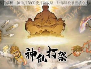 深度解析：神仙打架CD流打法攻略，让你轻松掌握核心技巧